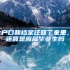 户口和档案迁回了家里，还算是应届毕业生吗