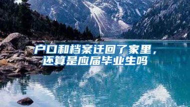 户口和档案迁回了家里，还算是应届毕业生吗