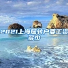 2021上海居转户要工资多少