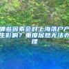 哪些因素会对上海落户产生影响？重度居然无法办理