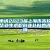 申请2023届上海市高校毕业生求职创业补贴的说明
