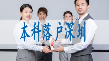 深圳常住户籍人口,深圳集体户口怎么转个人户口