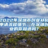 2022年深圳市创业补贴申请流程细节，在深圳创业的你知道吗？