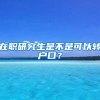 在职研究生是不是可以转户口？