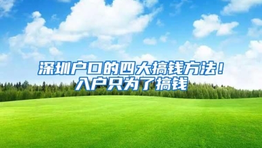 深圳户口的四大搞钱方法！入户只为了搞钱