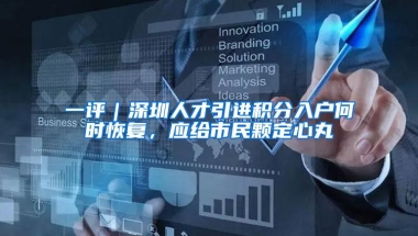 一评｜深圳人才引进积分入户何时恢复，应给市民颗定心丸