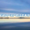 深圳入户深户的注意事项！