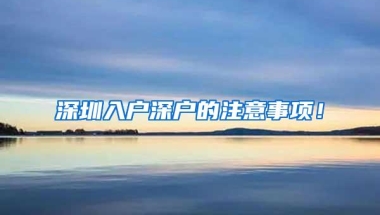 深圳入户深户的注意事项！