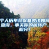 个人历年社保基数该如何查询，事关你的居转户、积分！