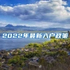 2022年最新入户政策