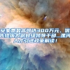 安家费最高可达300万元、优先提拔为副县级领导干部...漯河人才引进政策解读！