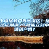 上海居转户概念误区！居住证刚满7年就能立刻申请落户吗？