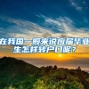 在我国一般来说应届毕业生怎样转户口呢？