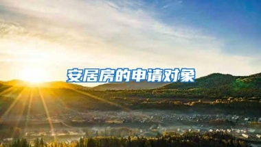 安居房的申请对象
