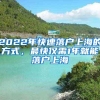2022年快速落户上海的方式，最快仅需1年就能落户上海
