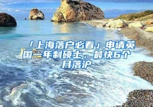 「上海落户必看」申请英国一年制硕士，最快6个月落沪
