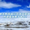 波士顿咨询公司落户深圳，将建亚太数字中心！