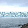 浦东人才引进+5月20日网提+配偶随调+待公示