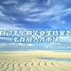 自己手上的毕业生档案怎么存放人才市场