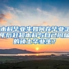 本科毕业生如何在毕业3年后赶超本科与自己同届的硕士毕业生？