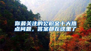 你最关注的公积金十大热点问题，答案都在这里了