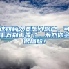 这四种人要想入深户，可千万别再等了，不然你会很尴尬！