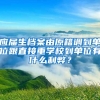 应届生档案由原籍调到单位跟直接重学校到单位有什么利弊？