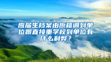 应届生档案由原籍调到单位跟直接重学校到单位有什么利弊？