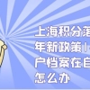 上海积分落户2022年新政策｜办理落户档案在自己手里怎么办