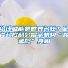给钱就能进世界名校？记者起底部分留学机构“保录取”真相