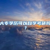大专学历可以自学考研吗？