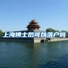 上海博士后可以落户吗