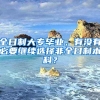 全日制大专毕业，有没有必要继续选择非全日制本科？