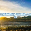 上海市居转户21世纪人才网