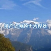 落户上海的十大好处