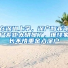 在深圳上学，深户和非深户差距太明显了，难怪家长不惜重金入深户