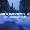 居住证制度全国推行 北上广深赋权倒计时
