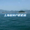 上海居转户吧吧规