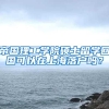 帝国理工学院硕士留学回国可以在上海落户吗？