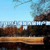 2021上海优先居转户条件
