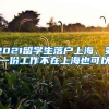 2021留学生落户上海，第一份工作不在上海也可以