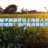 留学回国常驻上海算人才引进吗？落户有没有优势？