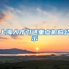 上海人才引进重点机构公示