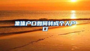 集体户口如何转成个人户口