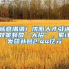 诚意满满！沈阳人才引进政策频放“大招”，累计发放补贴2.44亿元