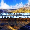 上海2022上半年教资延迟下半年毕业生可以报吗