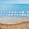 关于今年居转户问题 落户一线城市须符合哪些标准