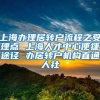 上海办理居转户流程之受理点 上海人才中心便捷途径 办居转户机构直通人社
