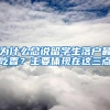 为什么总说留学生落户最吃香？主要体现在这三点