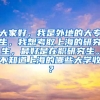 大家好，我是外地的大专生，我想考取上海的研究生，最好是在职研究生。不知道上海的哪些大学收？